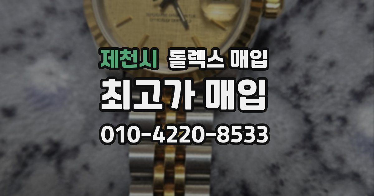 제천시 롤렉스 매입