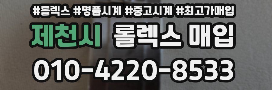 제천시 롤렉스 매입