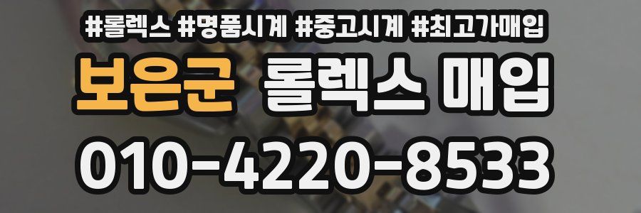 보은군 롤렉스 매입