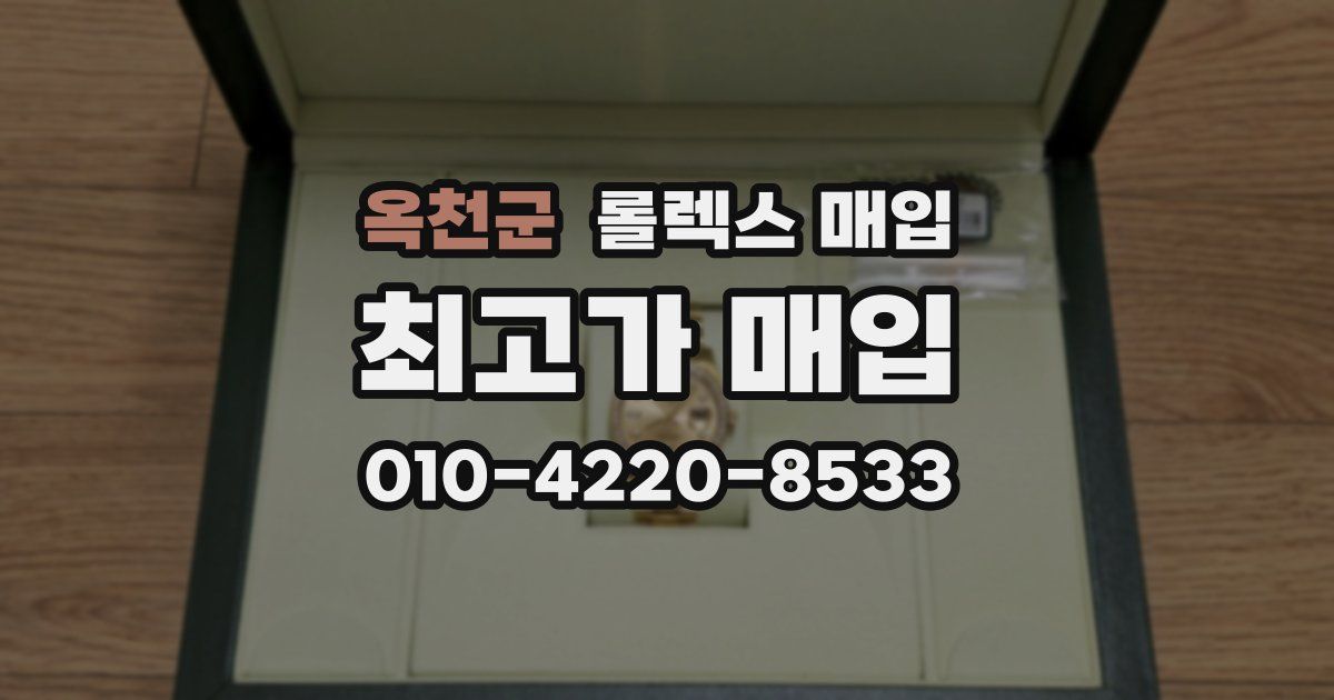 옥천군 롤렉스 매입