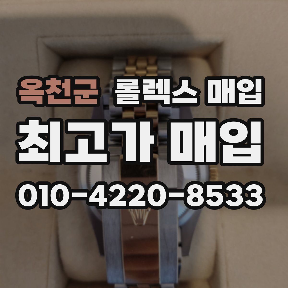 옥천군 롤렉스 매입