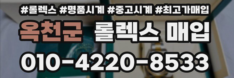 옥천군 롤렉스 매입