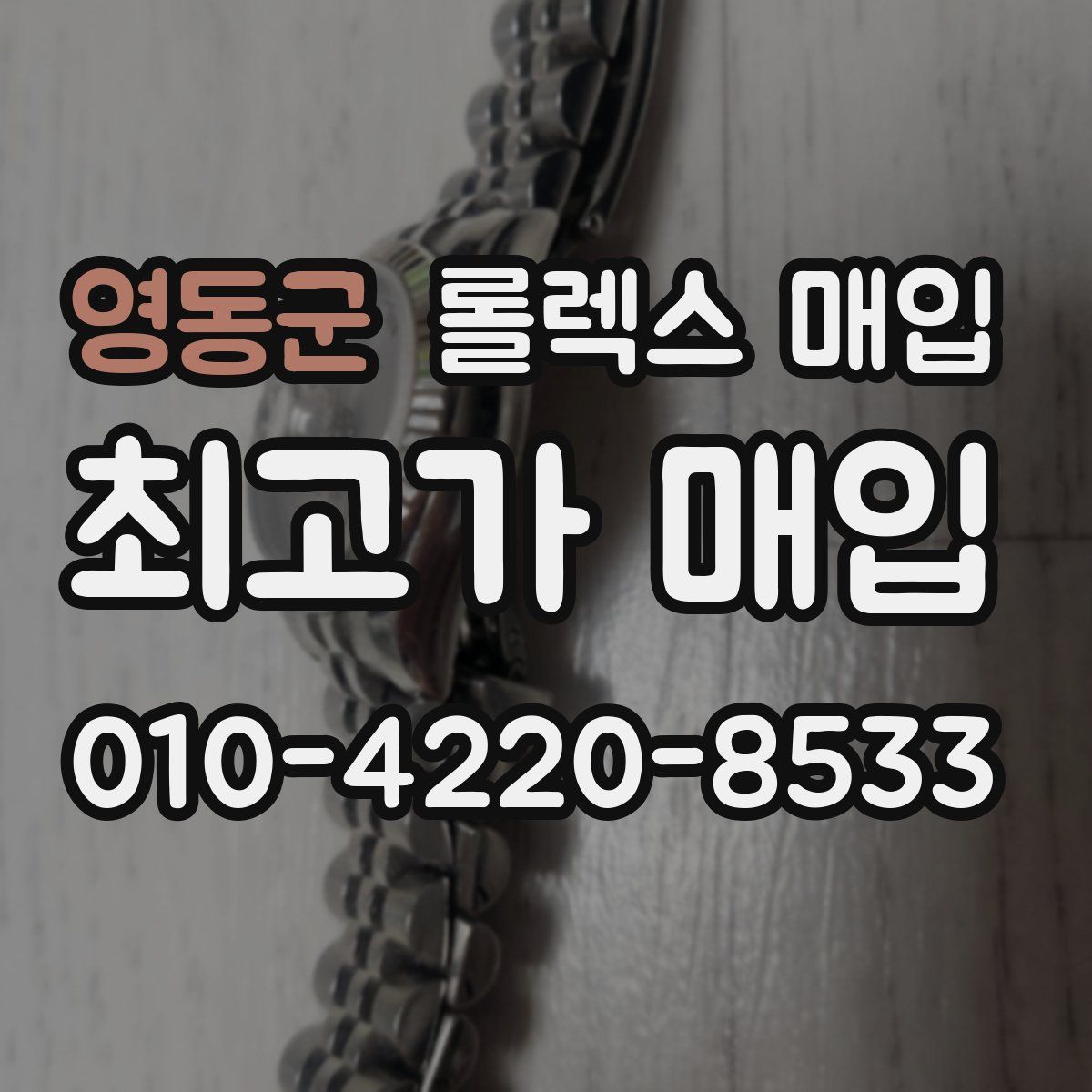 영동군 롤렉스 매입