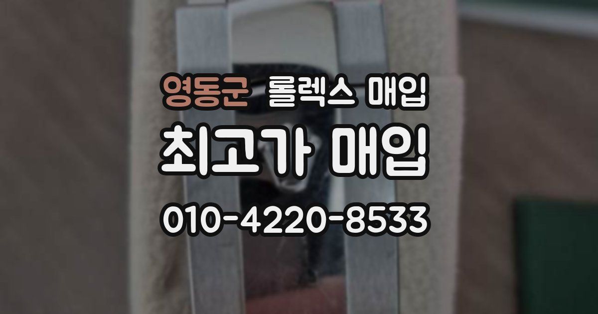 영동군 롤렉스 매입
