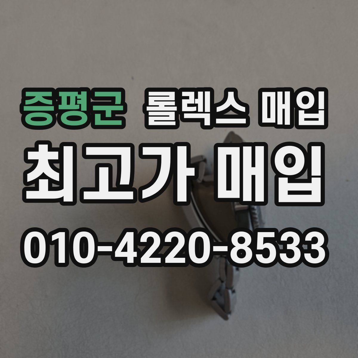 증평군 롤렉스 매입