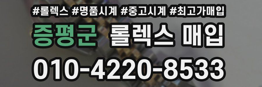 증평군 롤렉스 매입