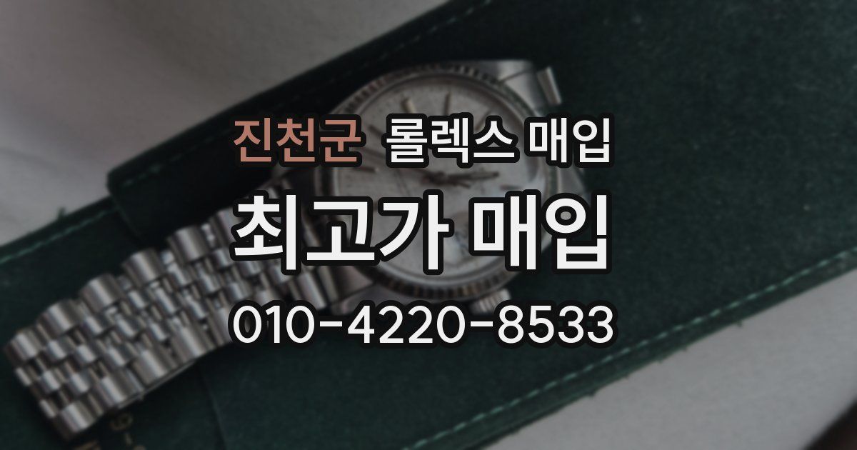 진천군 롤렉스 매입