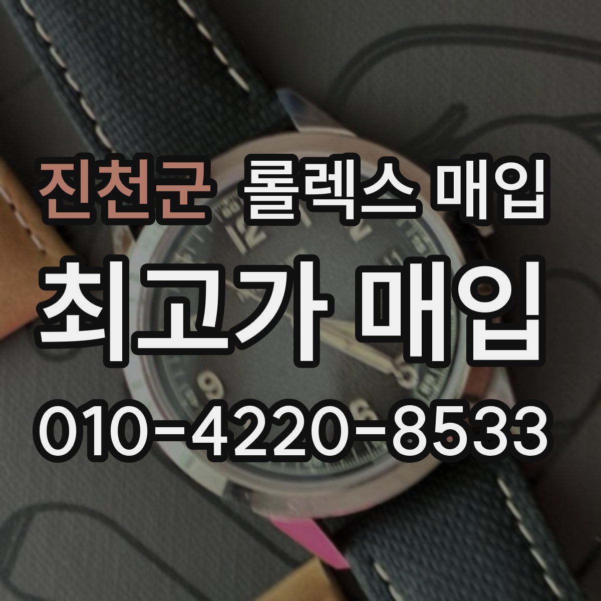 진천군 롤렉스 매입
