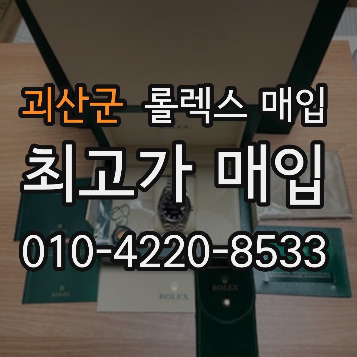 괴산군 롤렉스 매입
