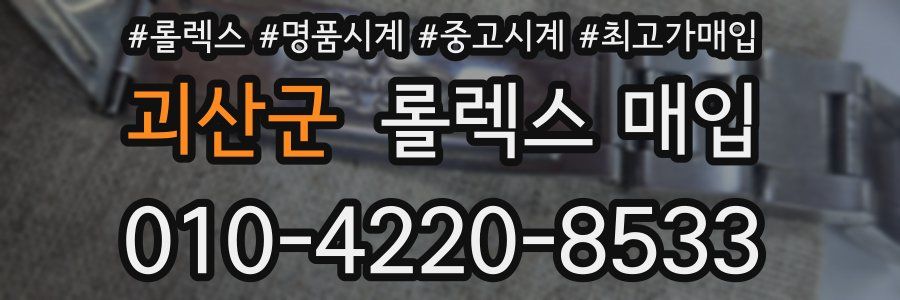 괴산군 롤렉스 매입