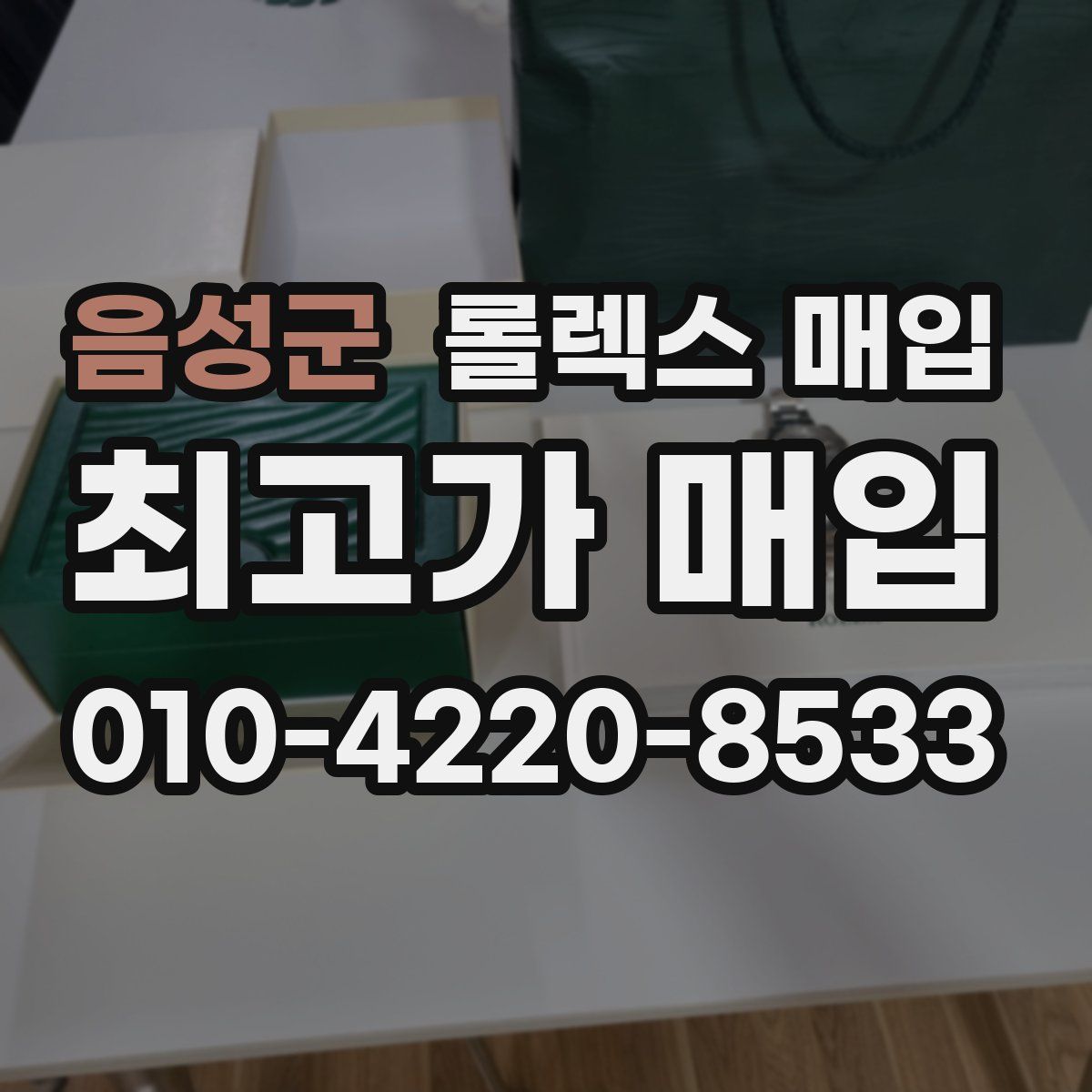 음성군 롤렉스 매입