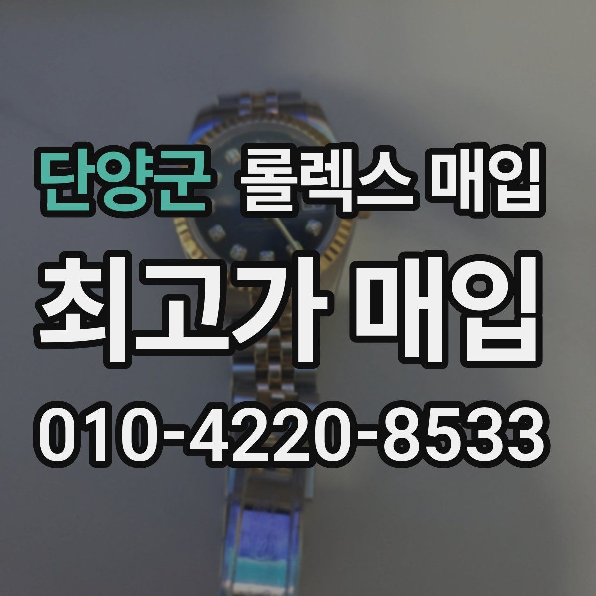 단양군 롤렉스 매입 재판매 목적이 아닌 합리적 정리 방법