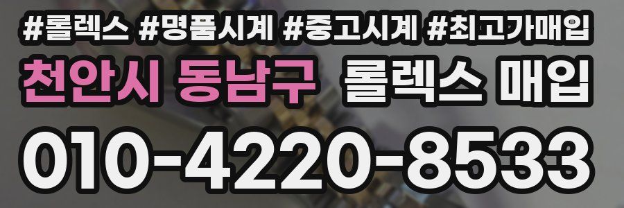 천안시 동남구 롤렉스 매입