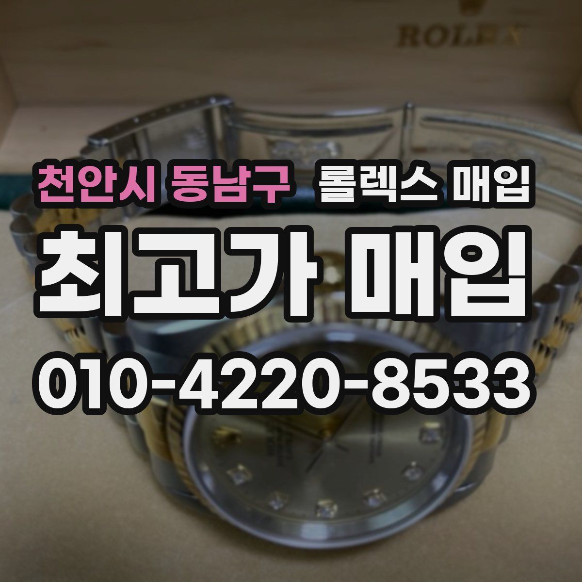 천안시 동남구 롤렉스 매입
