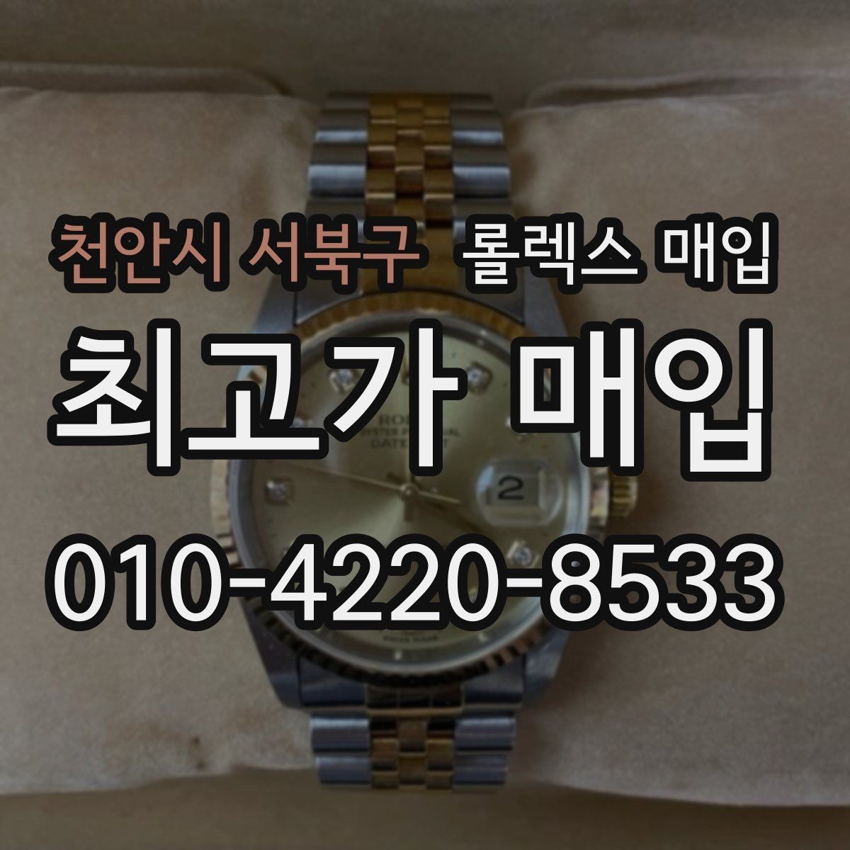 천안시 서북구 롤렉스 매입 버클 각인 사진이 중요한 이유