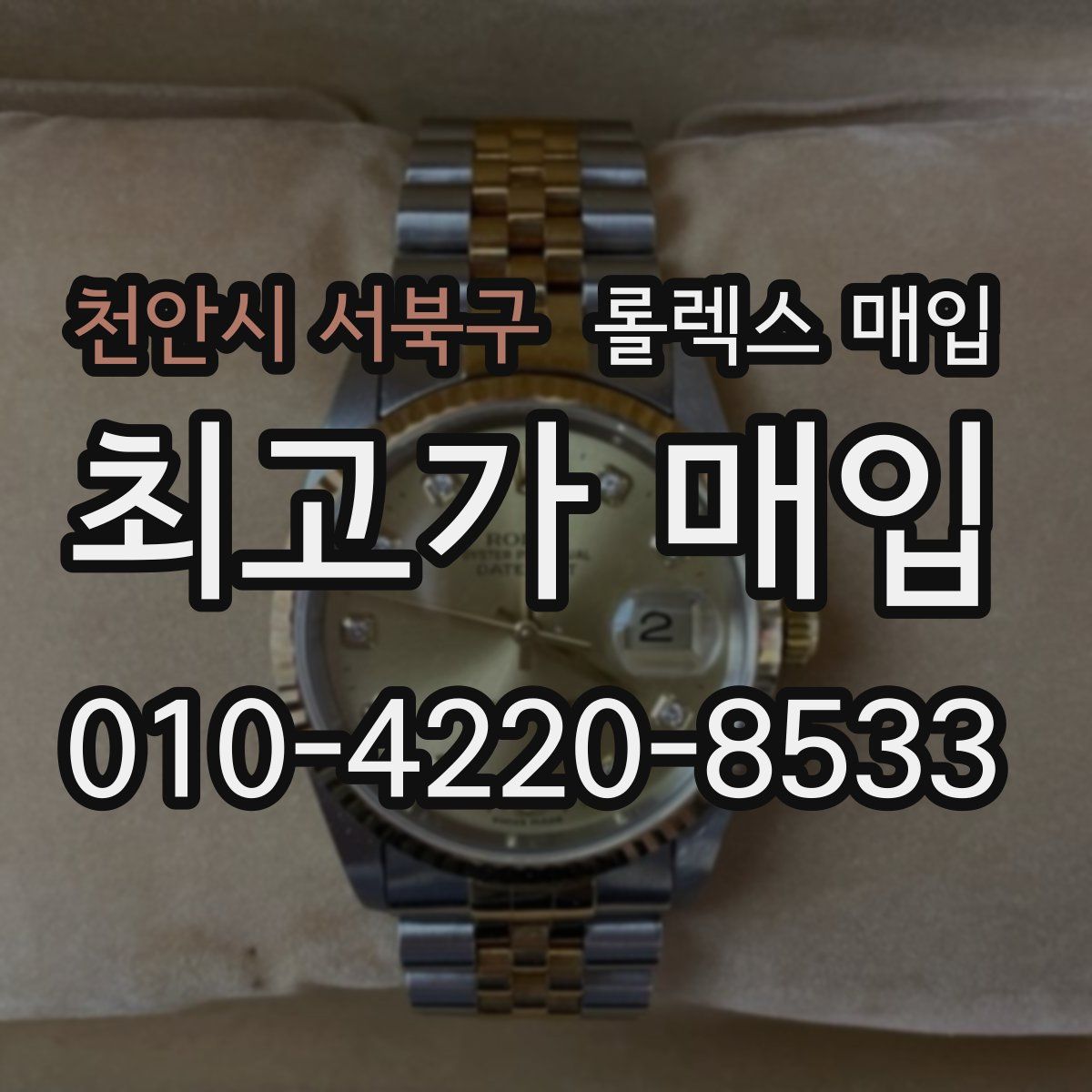 천안시 서북구 롤렉스 매입