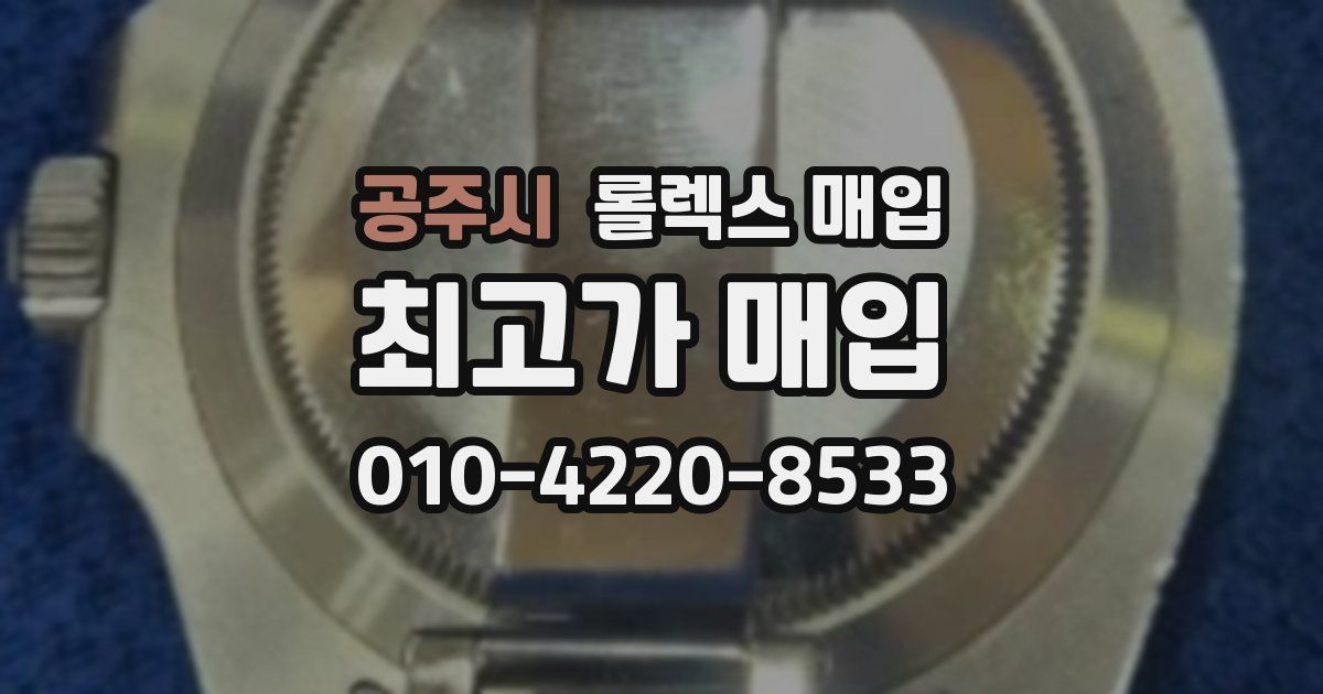 공주시 롤렉스 매입
