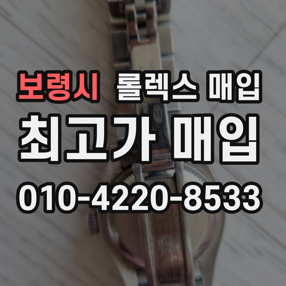 보령시 롤렉스 매입 개인 간 거래보다 매입이 안전한 이유