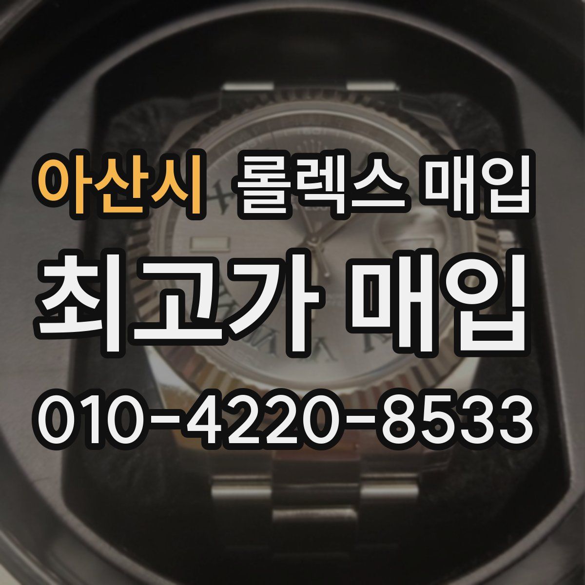 아산시 롤렉스 매입