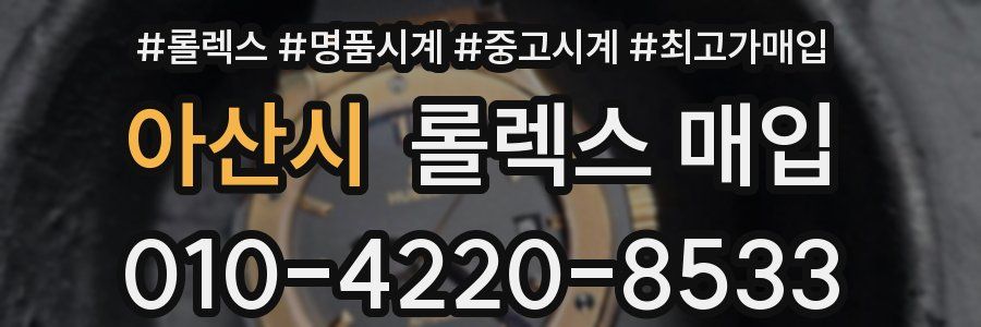 아산시 롤렉스 매입