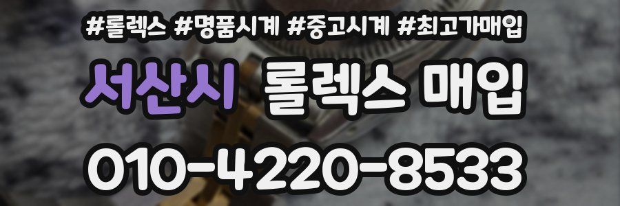 서산시 롤렉스 매입