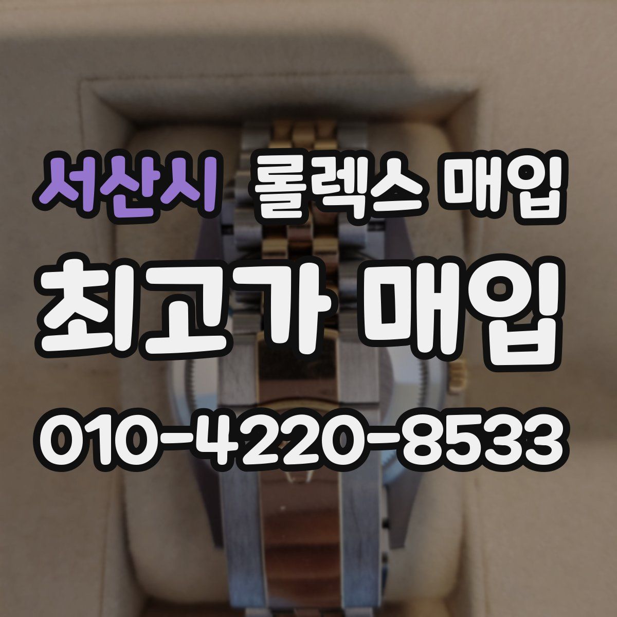 서산시 롤렉스 매입