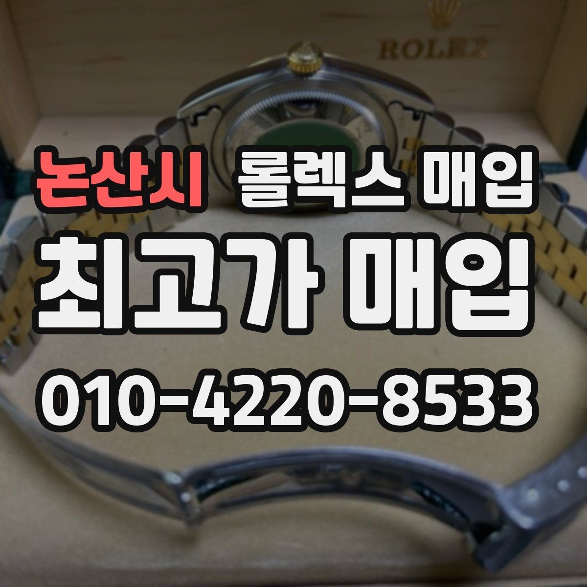 논산시 롤렉스 매입 직매입이 빠른 현금화에 유리한 이유
