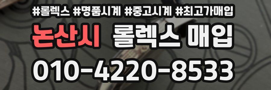 논산시 롤렉스 매입