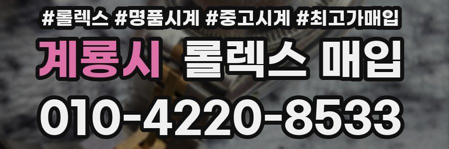 계룡시 롤렉스 매입