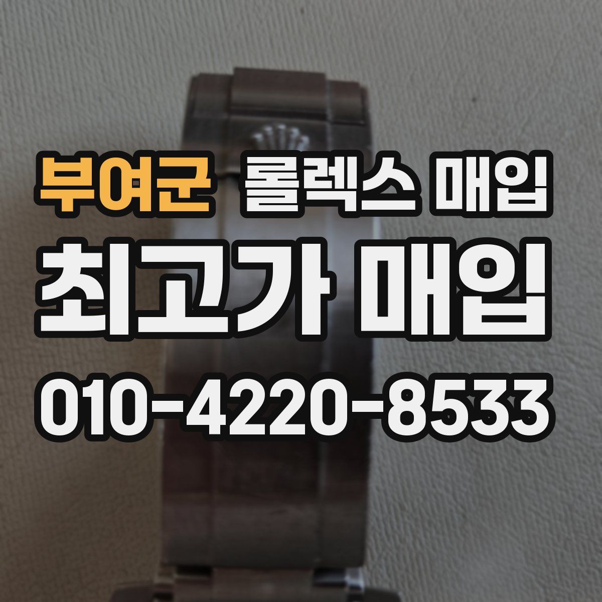 부여군 롤렉스 매입