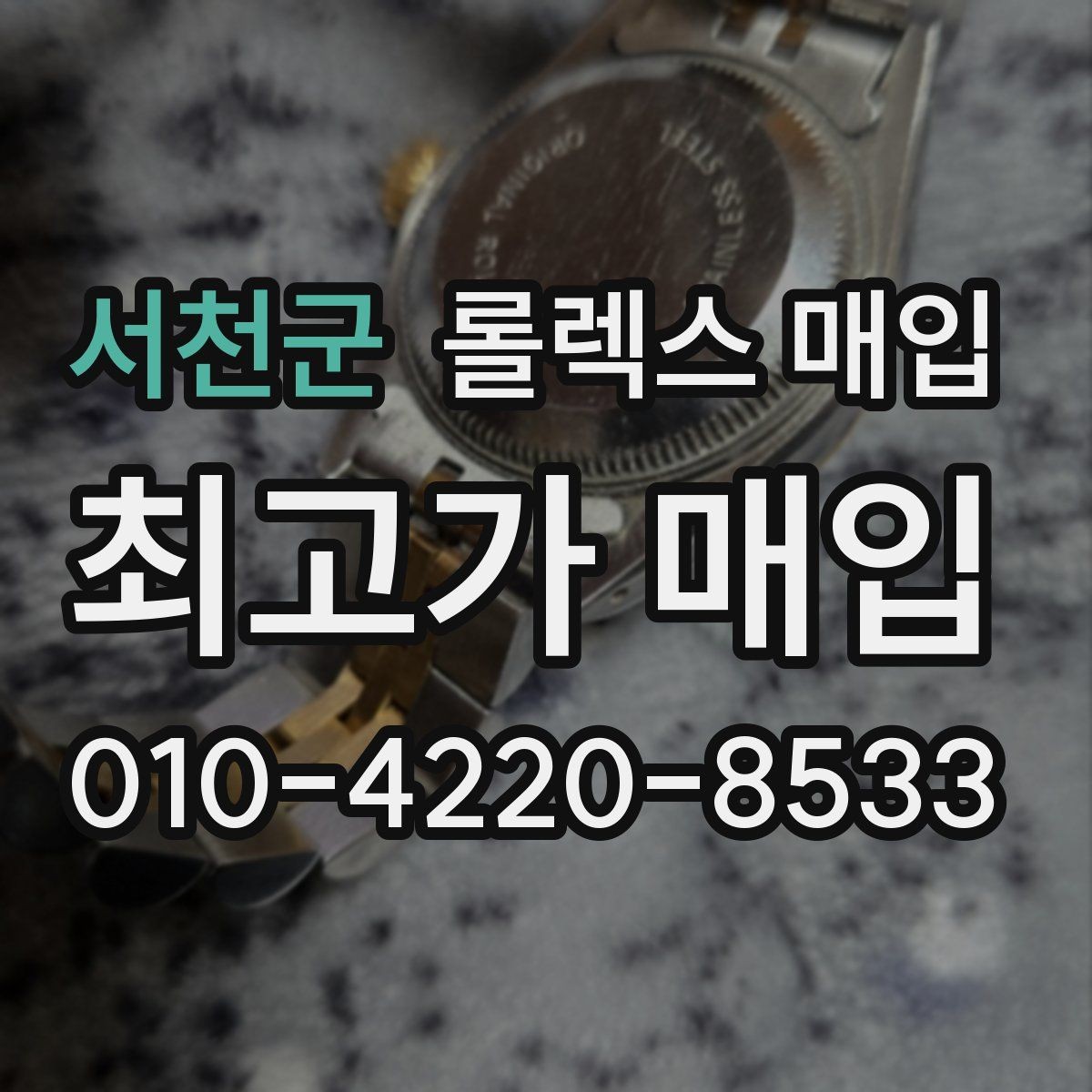 서천군 롤렉스 매입 시계 뒷면 사진이 필요한 이유