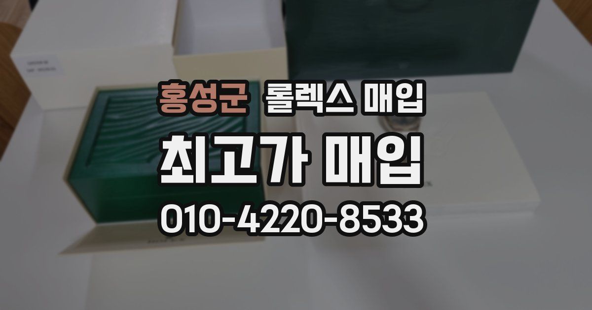 홍성군 롤렉스 매입