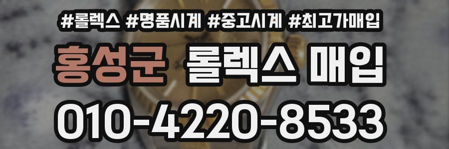 홍성군 롤렉스 매입