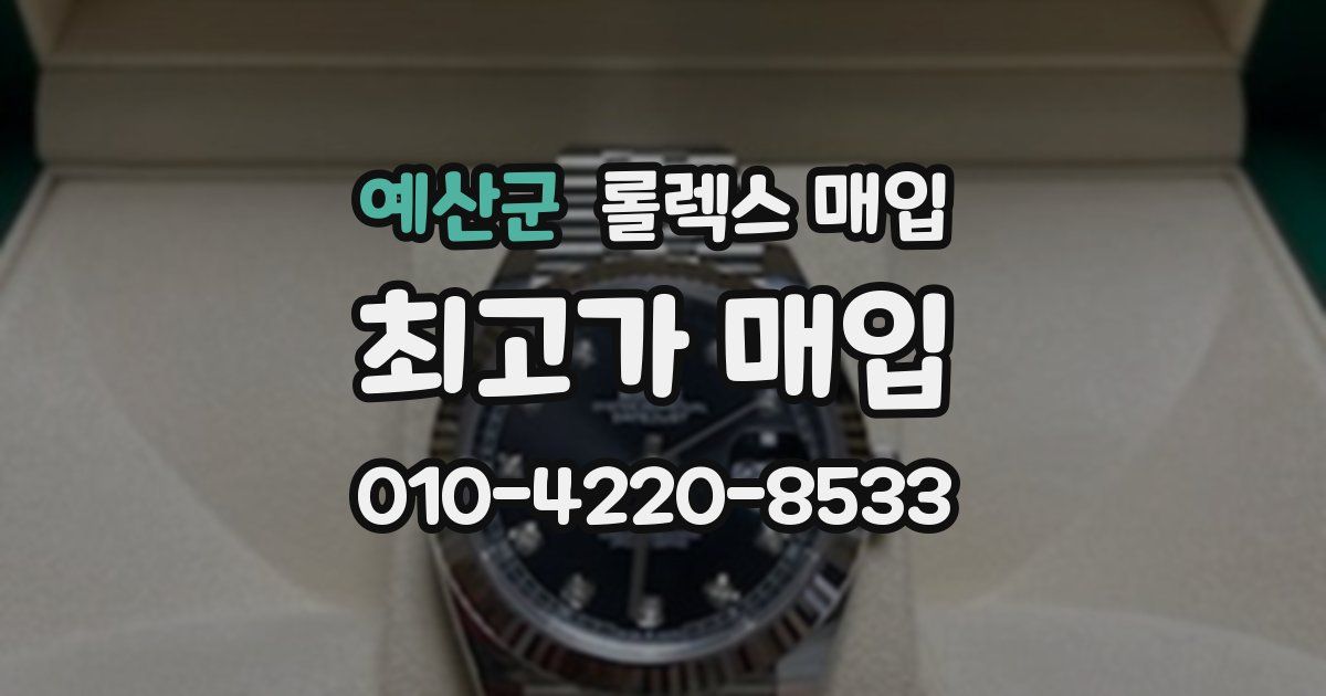 예산군 롤렉스 매입
