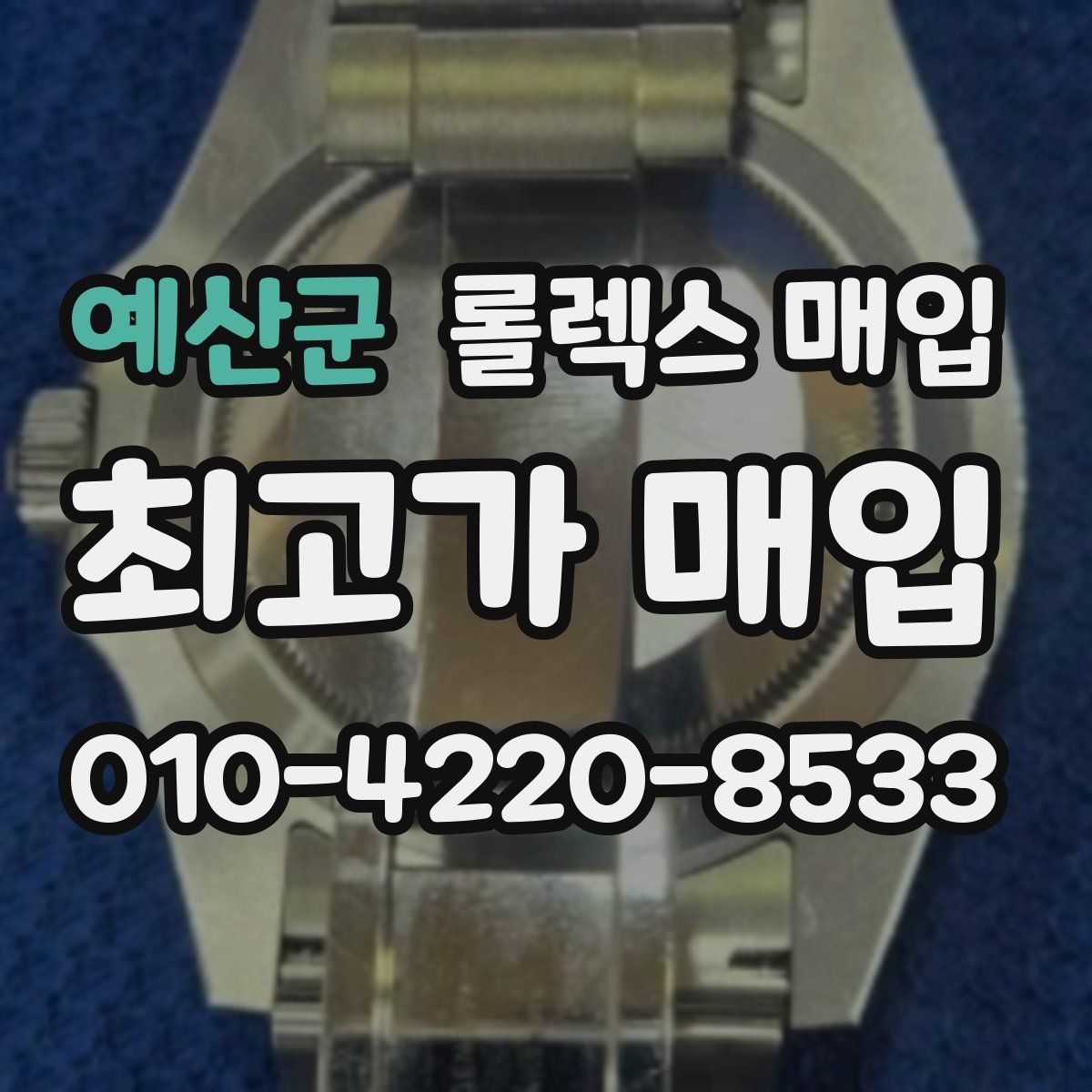 예산군 롤렉스 매입