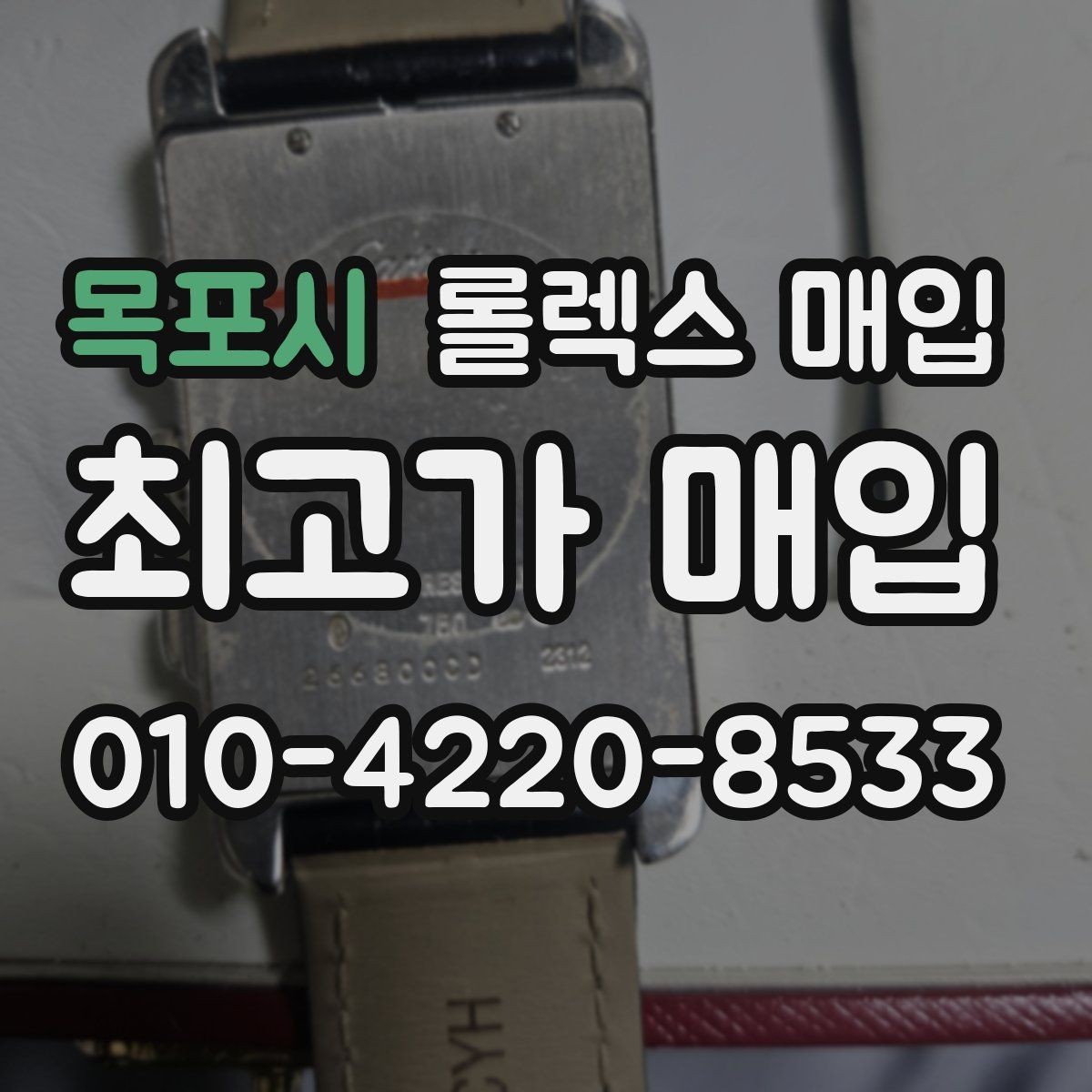 목포시 롤렉스 매입 러버 스트랩 교체 제품 감정 기준