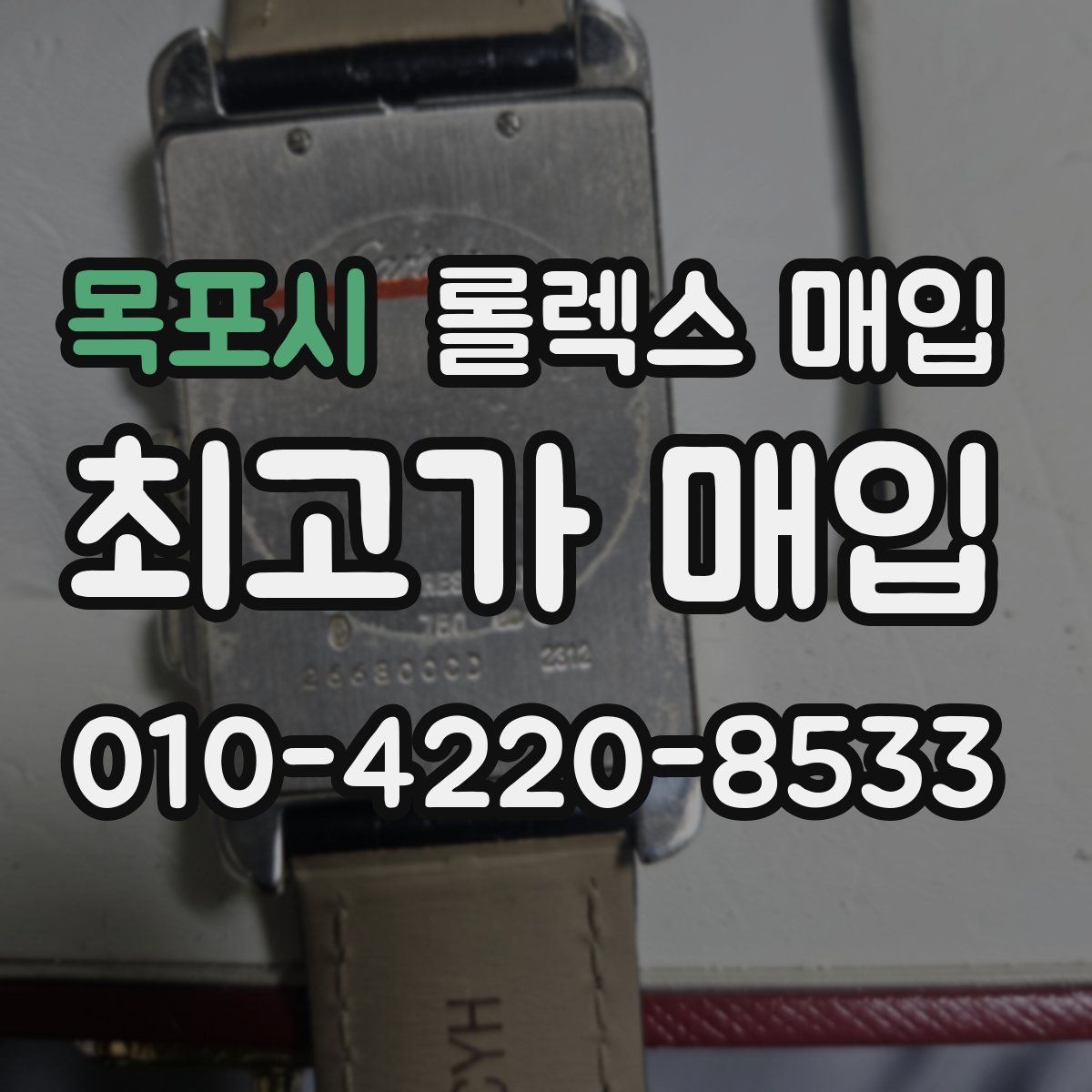 목포시 롤렉스 매입