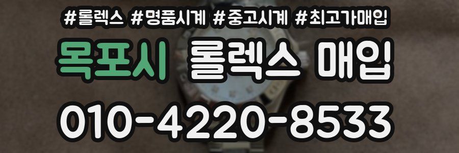 목포시 롤렉스 매입