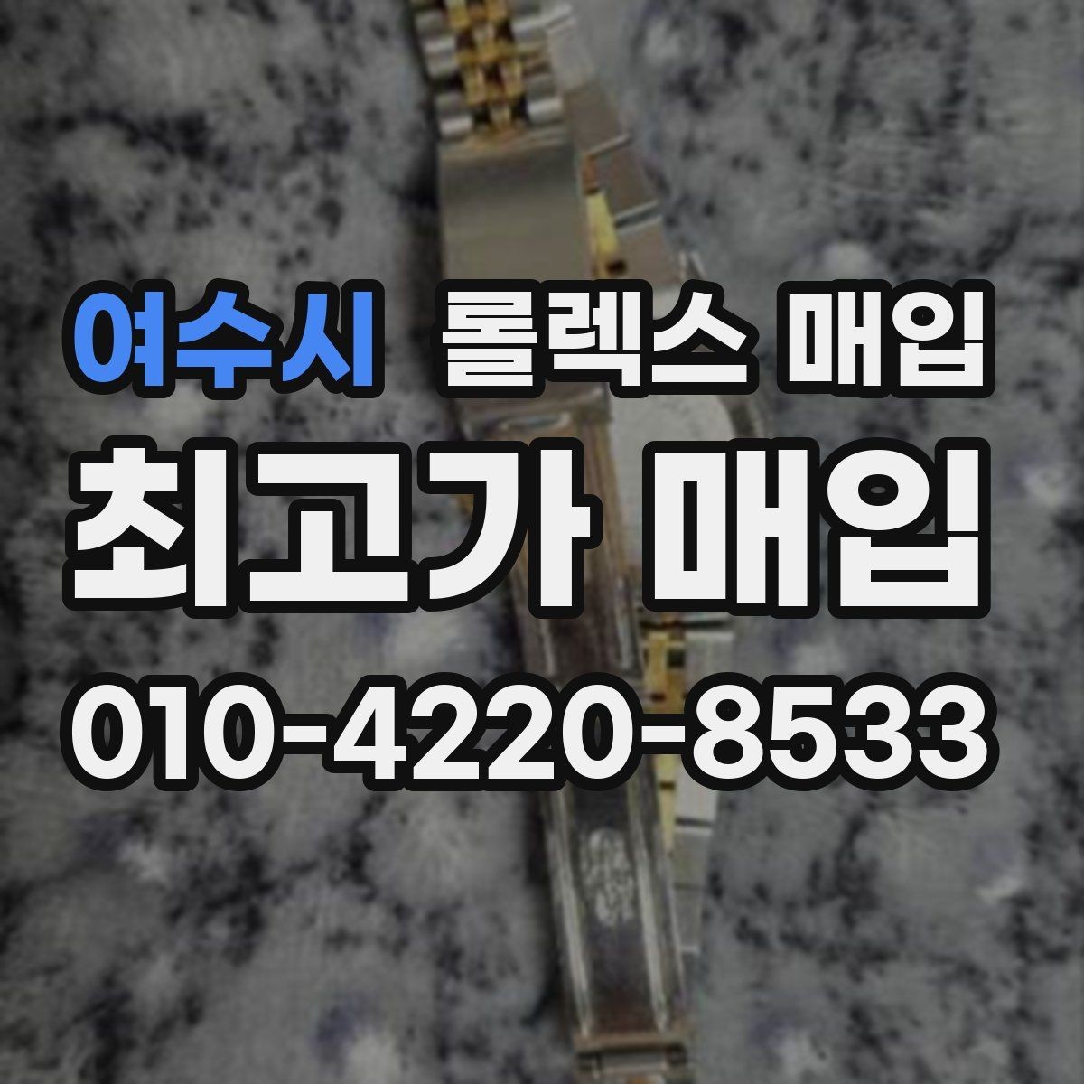 여수시 롤렉스 매입 로즈골드 모델 관리 흔적 체크