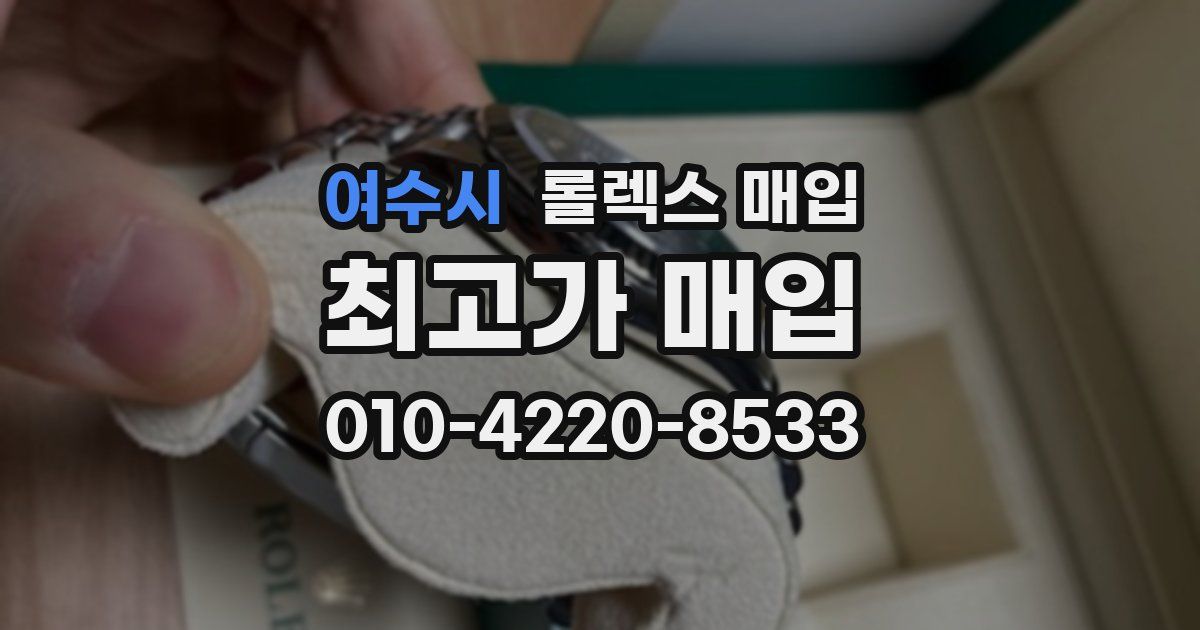여수시 롤렉스 매입