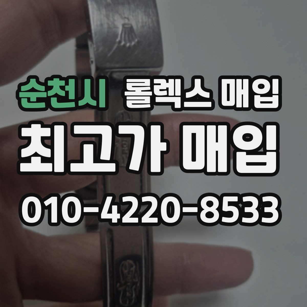 순천시 롤렉스 매입 바닷물 사용 이력이 있을 때 주의점