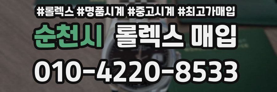 순천시 롤렉스 매입
