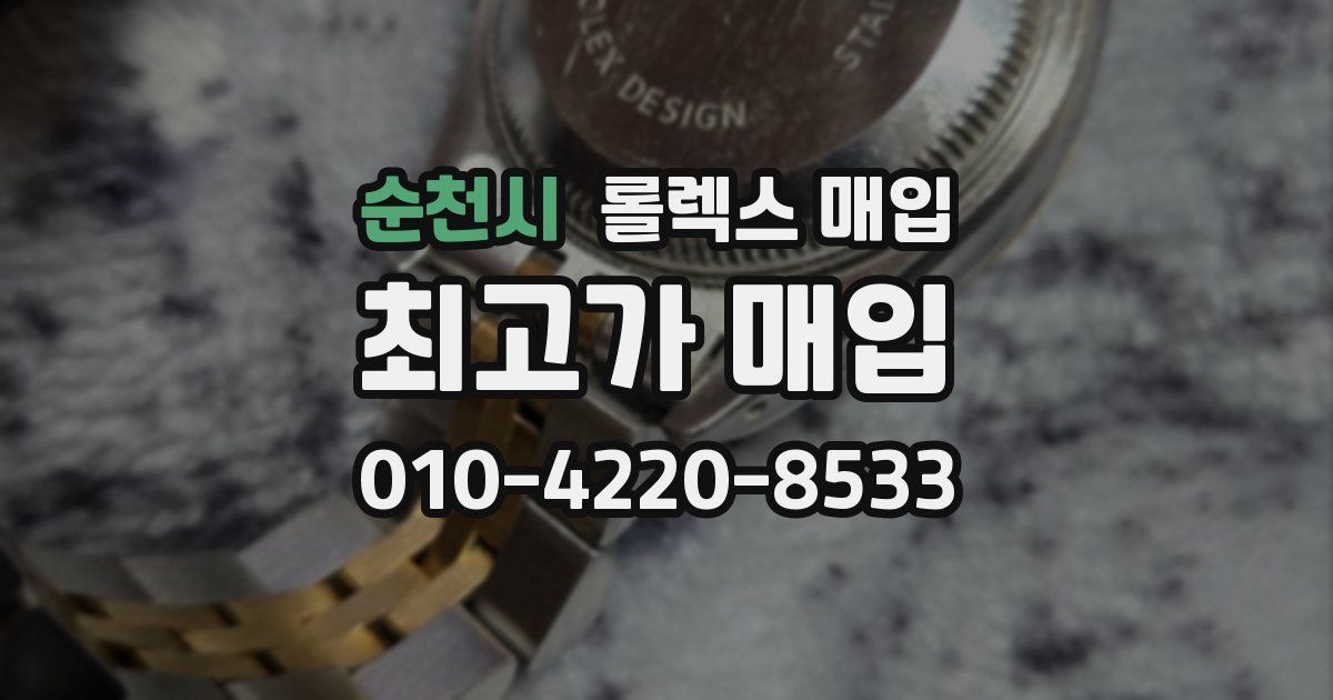 순천시 롤렉스 매입