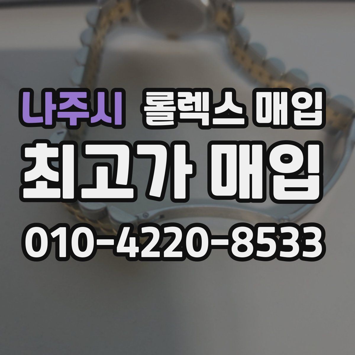 나주시 롤렉스 매입 구성품 동봉 실수로 손해 보는 사례