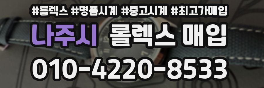 나주시 롤렉스 매입