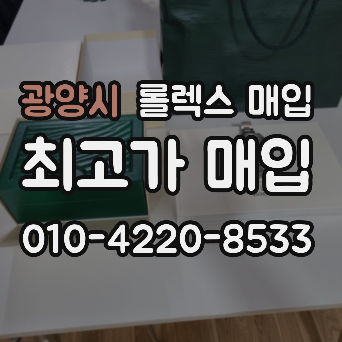 광양시 롤렉스 매입