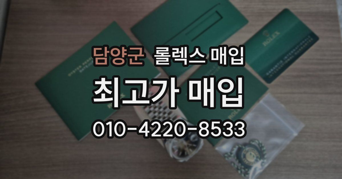 담양군 롤렉스 매입