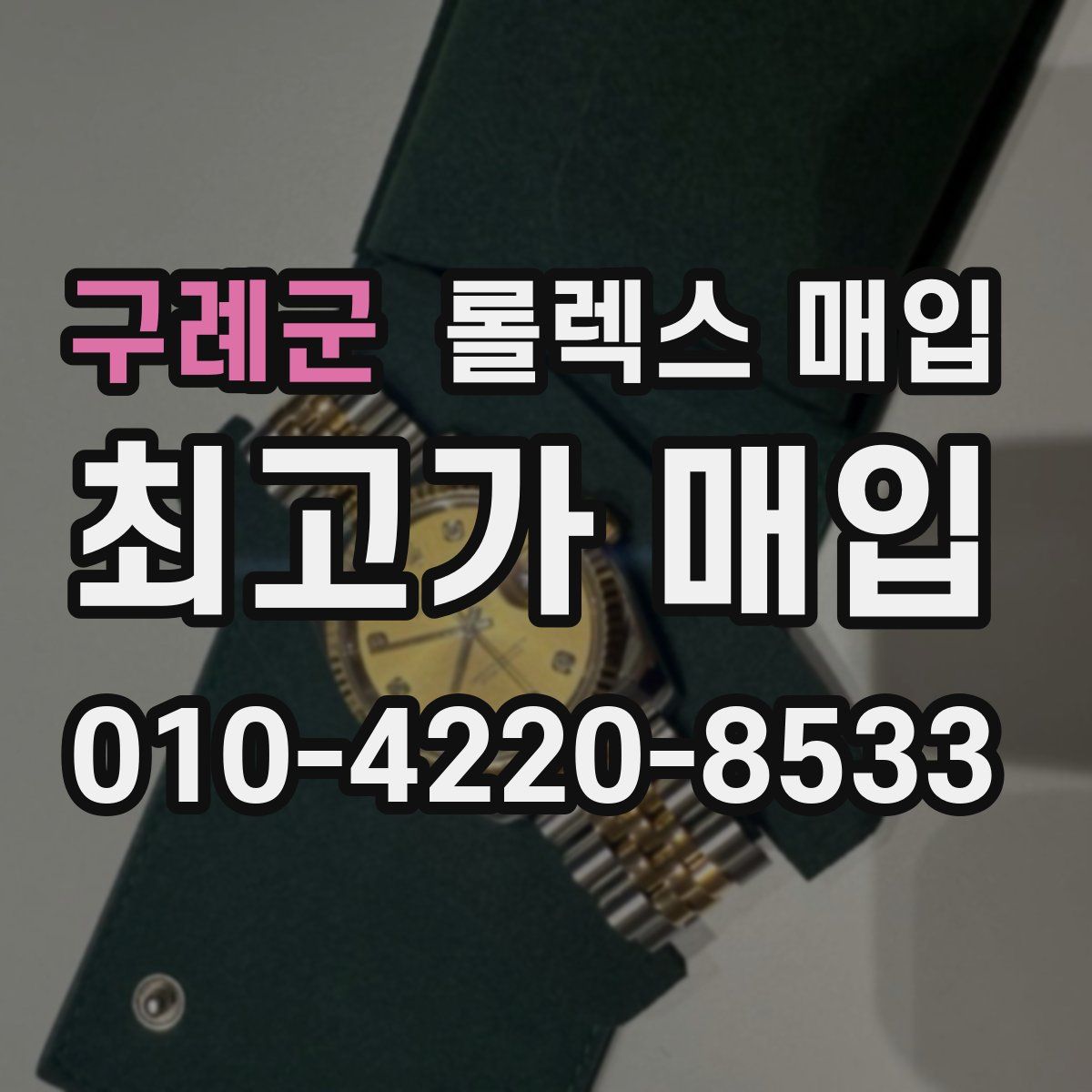 구례군 롤렉스 매입