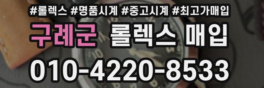 구례군 롤렉스 매입