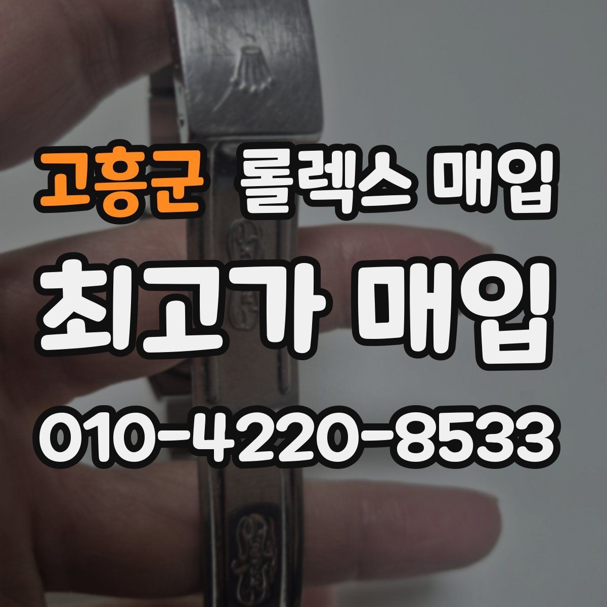고흥군 롤렉스 매입 신속 견적을 위한 사진 6장 가이드